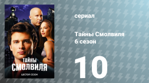 Тайны Смолвиля 6 сезон 10 серия «Вода» (сериал, 2006)