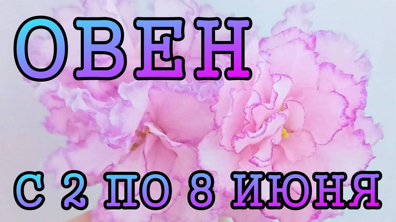ОВЕН таро прогноз на неделю с 2 по 8 ИЮНЯ 2025 года.
