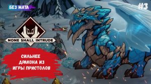 None Shall Intrude прохождение, ледяной Дракон, затмит ли он дракона из Игры Престолов?