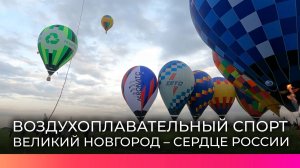В Великом Новгороде продолжаются соревнования по воздухоплавательному спорту