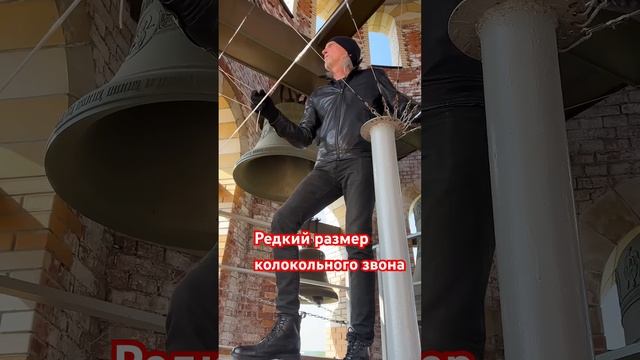 Редкий размер колокольного звона #колокольныйзвон #пасха  #христианство
