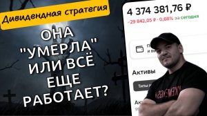 "Умерла" ли дивидендная стратегия? Почему одни инвесторы её хоронят, а другие на ней зарабатывают!