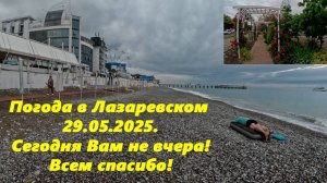 Сегодня Вам не вчера! Погода в Лазаревском 29.05.2025.