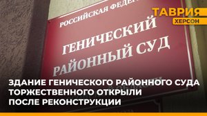 Здание Генического районного суда торжественного открыли после реконструкции