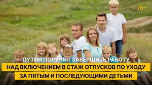 Путин поручил завершить работу над включением в стаж отпусков по уходу за детьми