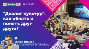 Минск-Москва | «Диалог культур»: как обнять и понять друг друга?