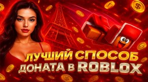 КАК ЗАДОНАТИТЬ В РОБЛОКС | ГДЕ ДЕШЕВО КУПИТЬ РОБУКСЫ | САМЫЕ ДЕШЕВЫЕ РОБУКСЫ | ПРОВЕРКА МАГАЗИНА