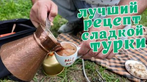 Как сварить сладкую турку на природе? Что в кофейной сумке?