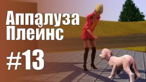 The Sims 3 Обзоры городов || Аппалуза Плейнс #13 || Пелли, бар "Утоли жажду"