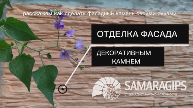 Мастер-класс по изготовлению фасадного декоративного камня.