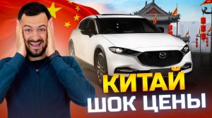 ШОК ЦЕН 😱 НА АВТО ИЗ КИТАЯ. Как самостоятельно привезти авто?
