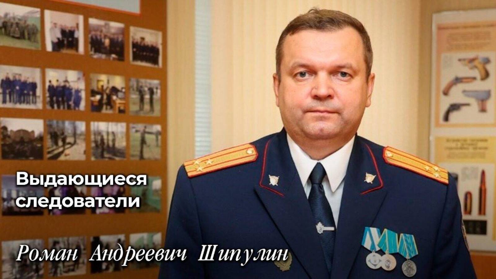 Выдающиеся следователи

Роман Андреевич Шипулин