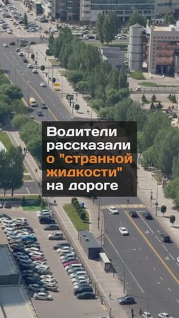 Водители рассказали о "странной жидкости" на дорогах