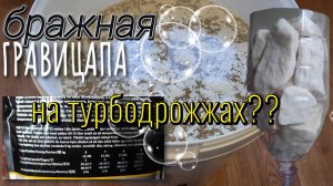 Гравицапа и турбодрожжи? Есть ли смысл?