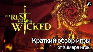 Краткий обзор игры No Rest for the Wicked