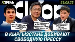 ДАЙЫРБЕК ОРУНБЕКОВ о ЖУРНАЛИСТАХ KLOOP: Болот ТЕМИРОВ ПЛАТИЛ ИМ ЗА ЛОЖНЫЕ расследования \29.05.2025