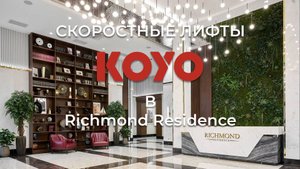 Скоростные лифты KOYO в Richmond Residence