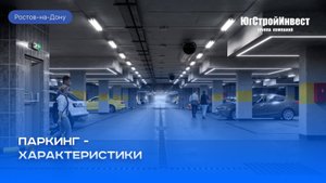 Паркинг в «ЮгСтройИнвест»