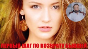 Первый шаг по возврату бывшей! #бывшая #бывший #возвратдевушки #возвратбывшей #психология