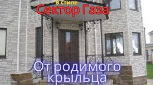 В стиле Сектор Газа - От родимого крыльца