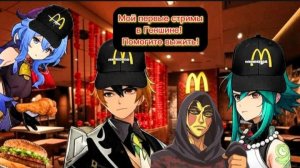 Мой первые стримы в Геншине! Помогите выжить!