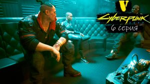 Вернул должок - Cyberpunk 2077/Киберпанк 2077 - Прохождение игры #6