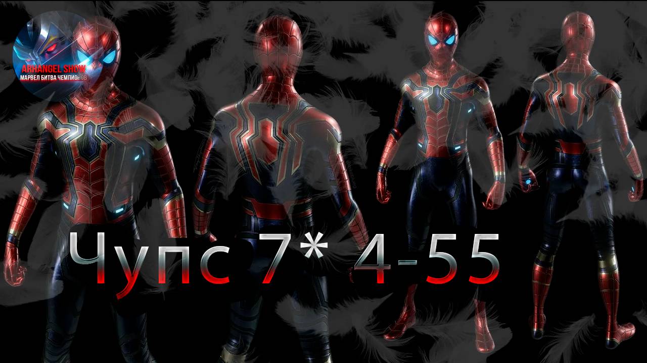 Человек-Паук Усиление Старка 7* 4-55 ♦ Marvel: Contest of Champions♦ Марвел: битва чемпионов♦