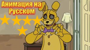 "Питбонни хочет навестить мать Освальда" анимация по фнаф Into the pit на русском