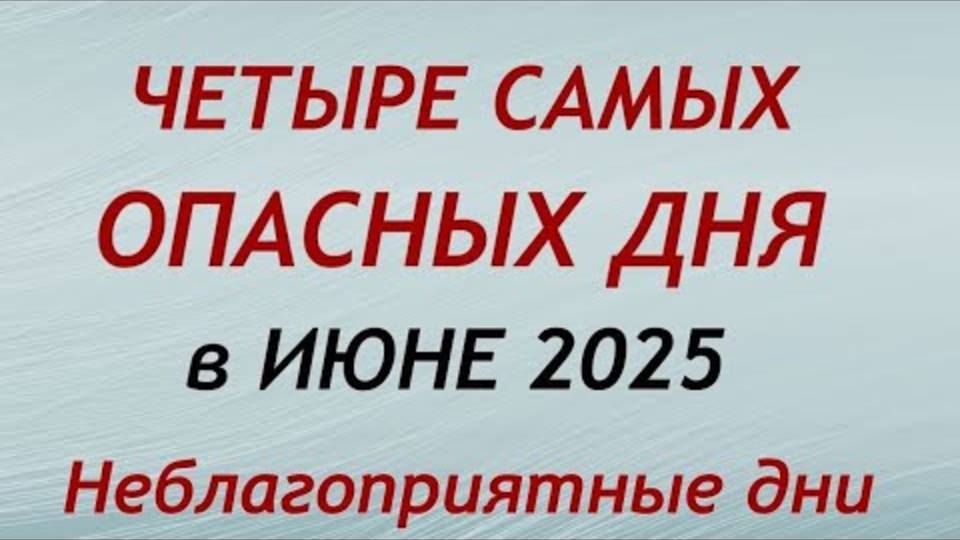 ЭТИ 5 ДНЕЙ ИЮНЯ 2025 МОГУТ РАЗРУШИТЬ ВАШУ ЖИЗНЬ! Астрологи предупреждают..."