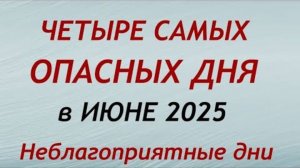 ЭТИ 5 ДНЕЙ ИЮНЯ 2025 МОГУТ РАЗРУШИТЬ ВАШУ ЖИЗНЬ! Астрологи предупреждают..."