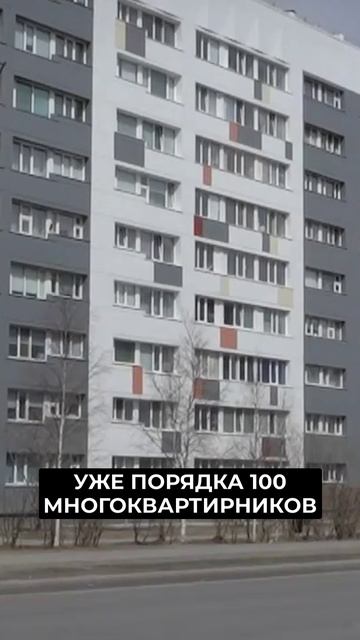 📍Фасады больше 70 ямальских домов обновят в этом году