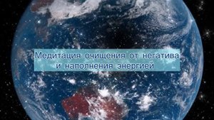 медитация очищения от негатива и наполнения энергией
