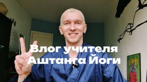 Влог учителя Аштанга Йоги