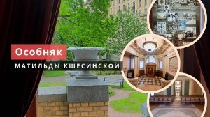 Как жила возлюбленная Николая II