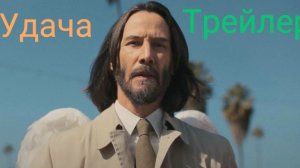 Удача Трейлер 2025 Русская озвучка Good Fortune Trailer Киану Ривз, Сет Роген