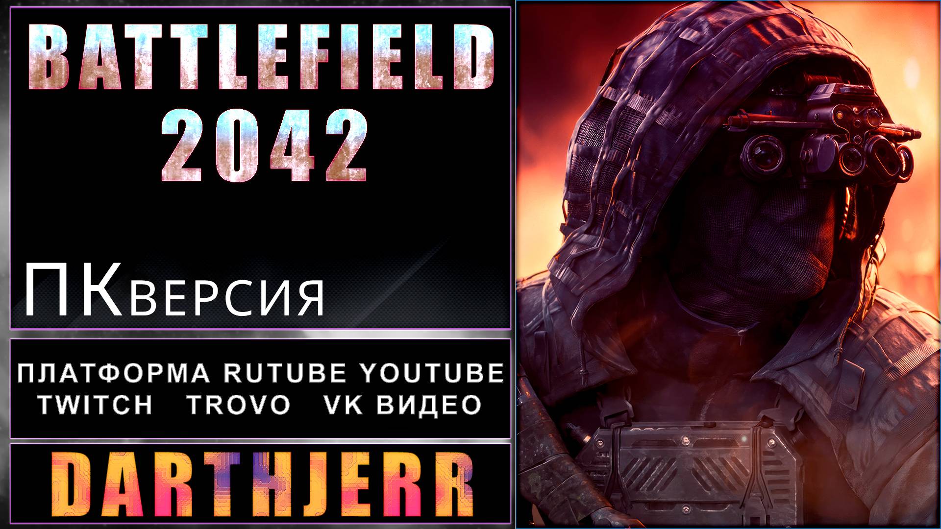 Battlefield 2042 #3.2 "Что тут происходит . . .  "