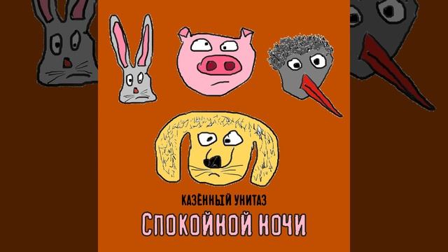 Спокойной ночи