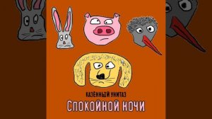 Спокойной ночи