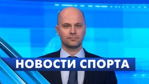 Новости спорта / 28 мая