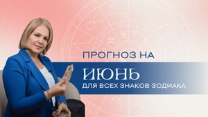 Прогноз на июнь для всех знаков Зодиака. Анастасия MON \ Школа "Сила таро" #гаданиеонлайн #картытаро