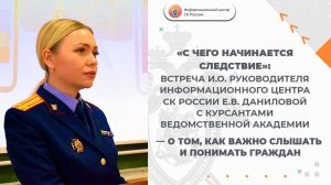 «С чего начинается следствие»: встреча Е.В. Даниловой с курсантами ведомственной академии