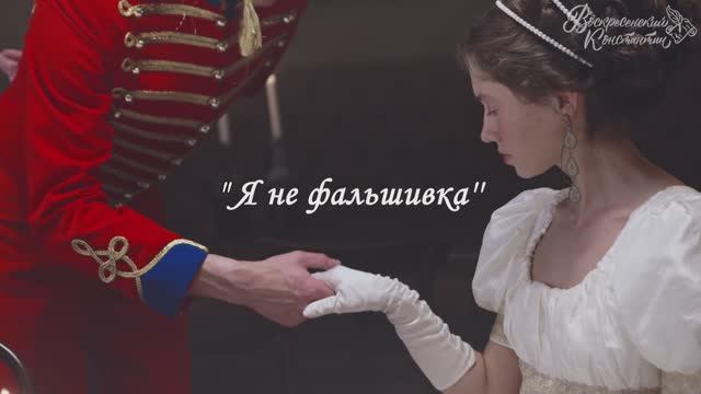 Я не фальшивка