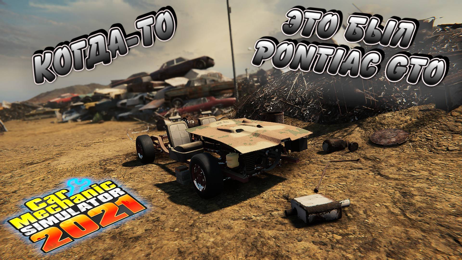 НАШЕЛ ОСТАТКИ PONTIAC GTO НА СВАЛКЕ!!!/CarMechanicSimulator 2021