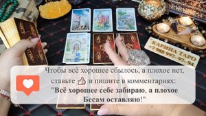 Онлайн гадание СКУЧАЕТ ЛИ ЗА ВАМИ БЫВШИЙ? Карина Таро @karina_taro