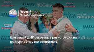 Для семей ДНР открылась регистрация на конкурс «Это у нас семейное». 29.05.2025