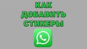 Как добавить стикеры в Ватсапе