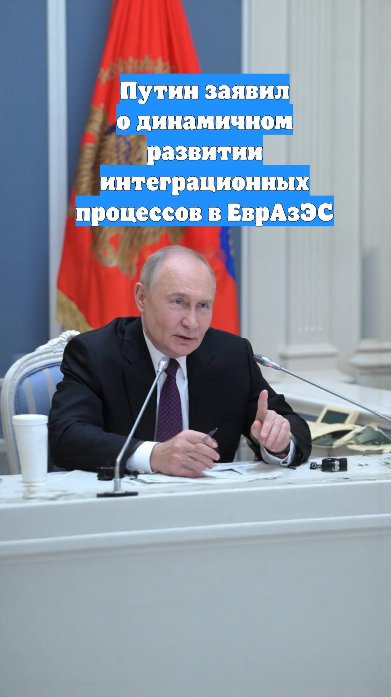 Путин заявил о динамичном развитии интеграционных процессов в ЕврАзЭС