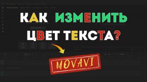 Как в Мовави изменить цвет текста