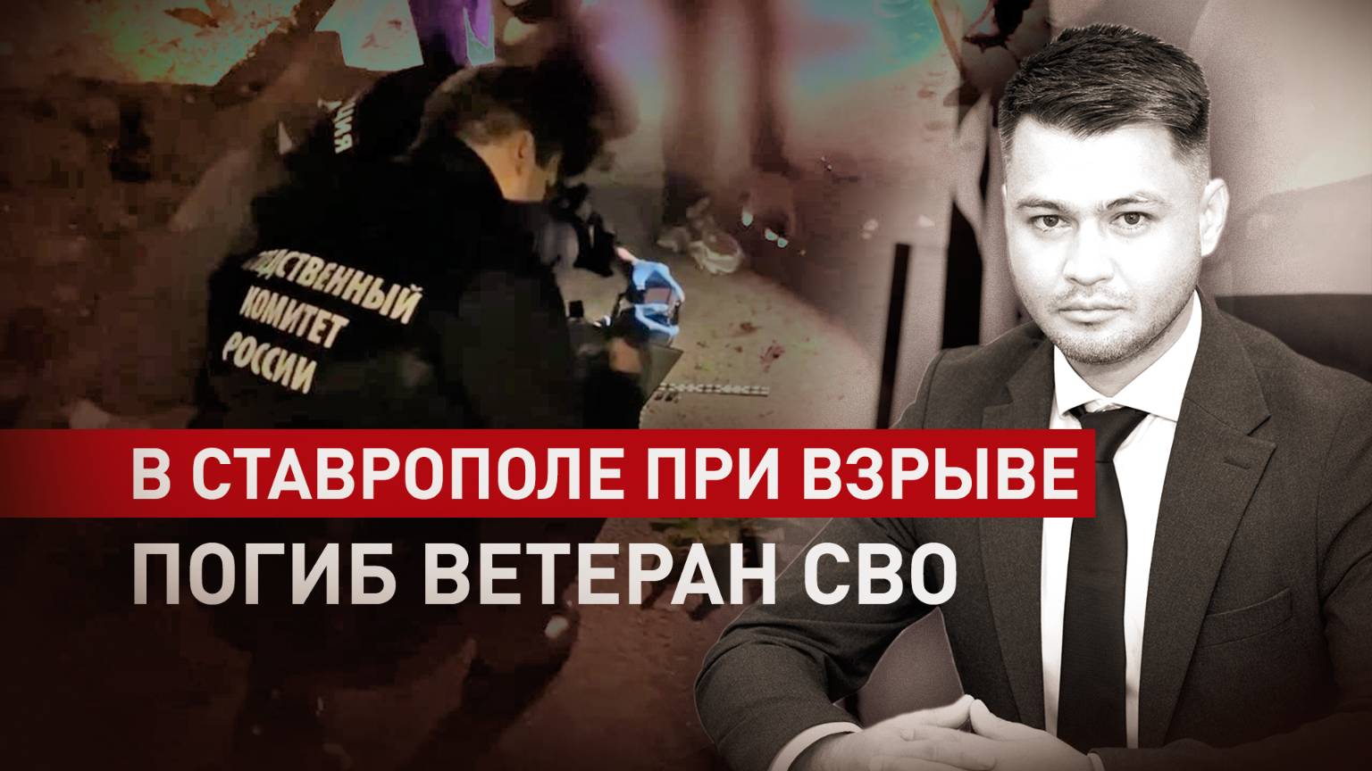 В Ставрополе в результате взрыва погиб ветеран СВО Заур Гурциев: возможен теракт с украинским следом