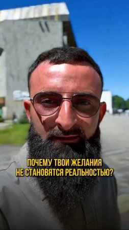 Почему твои желания не становятся реальностью?